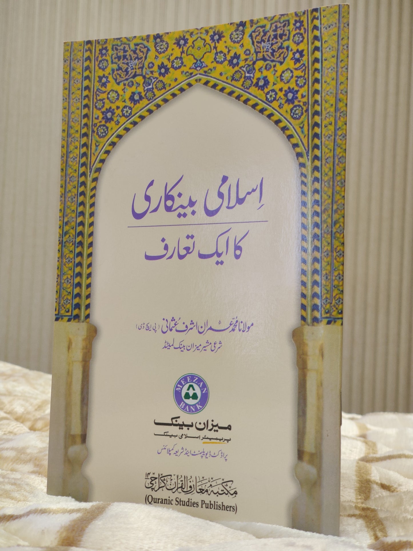 Islami Bankari Ka Ek Taaruf Dr Imran Usmani Urdu Isamic Baking Book buy from Idara-e-islamiat اسلامي بينکاري کا اک تعارف ڈاكٹر عمران عثمانی