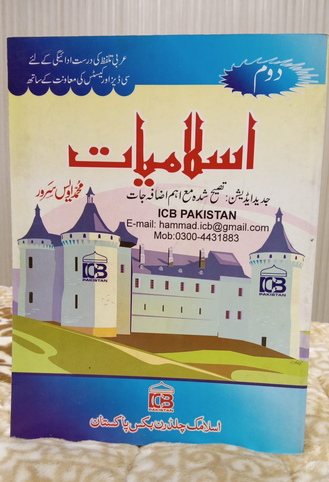 Islamiat- 2nd Part - اسلامیات دوم- Muhammad Awais Sarwar - محمد اویس سرور | Islamic Studies Kids Educational Book