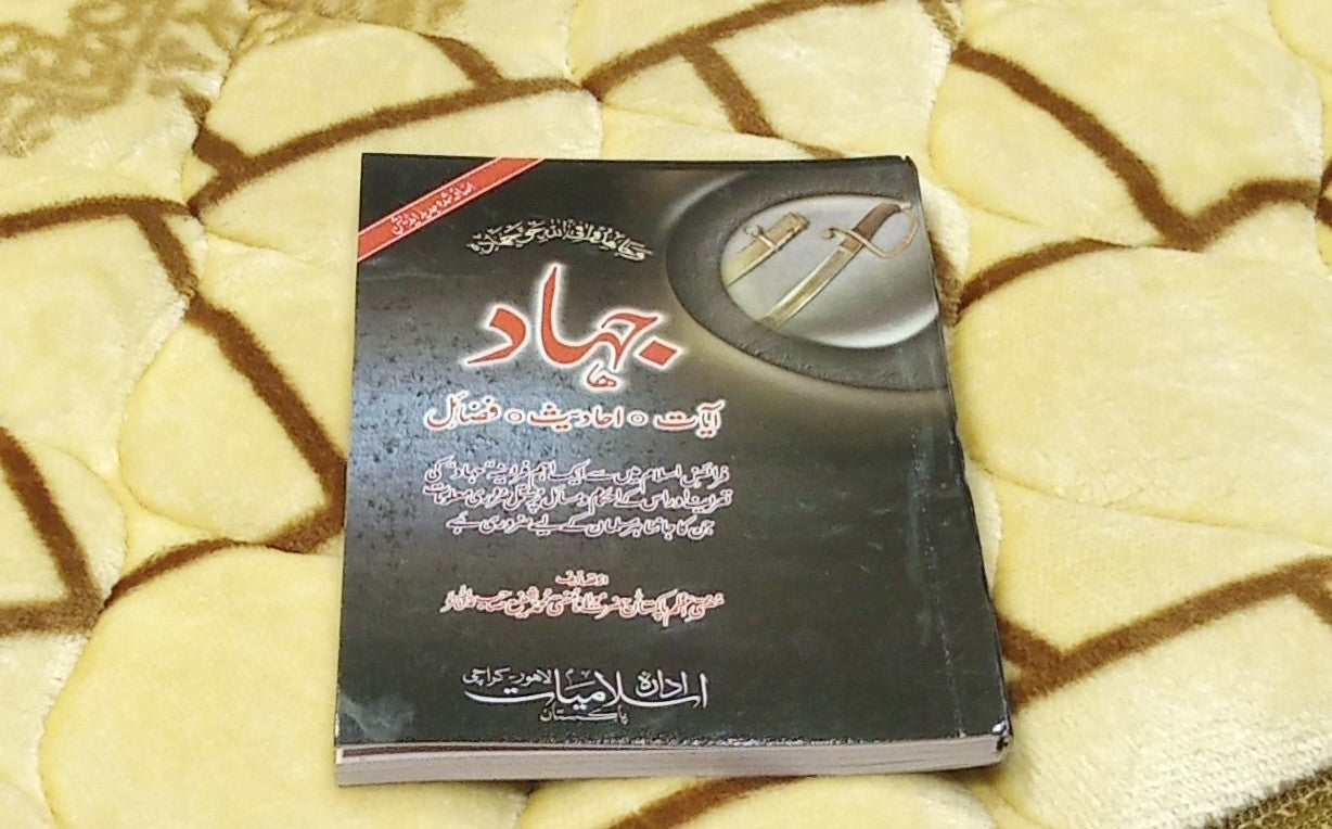 JAHAD - جہاد - | Mufti Muhammad Shafi