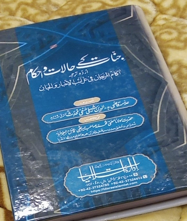 JINNAT K HALAT O AHKAM - جنات کے حالات و احکام - | ALLAMA QAZI BADRU DEEN HANFI MUHADIS