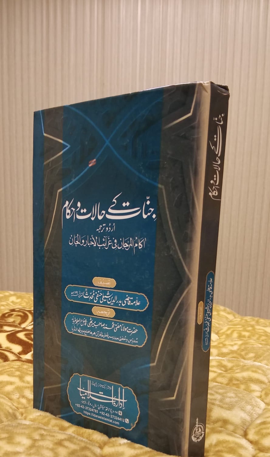 JINNAT K HALAT O AHKAM - جنات کے حالات و احکام - | ALLAMA QAZI BADRU DEEN HANFI MUHADIS