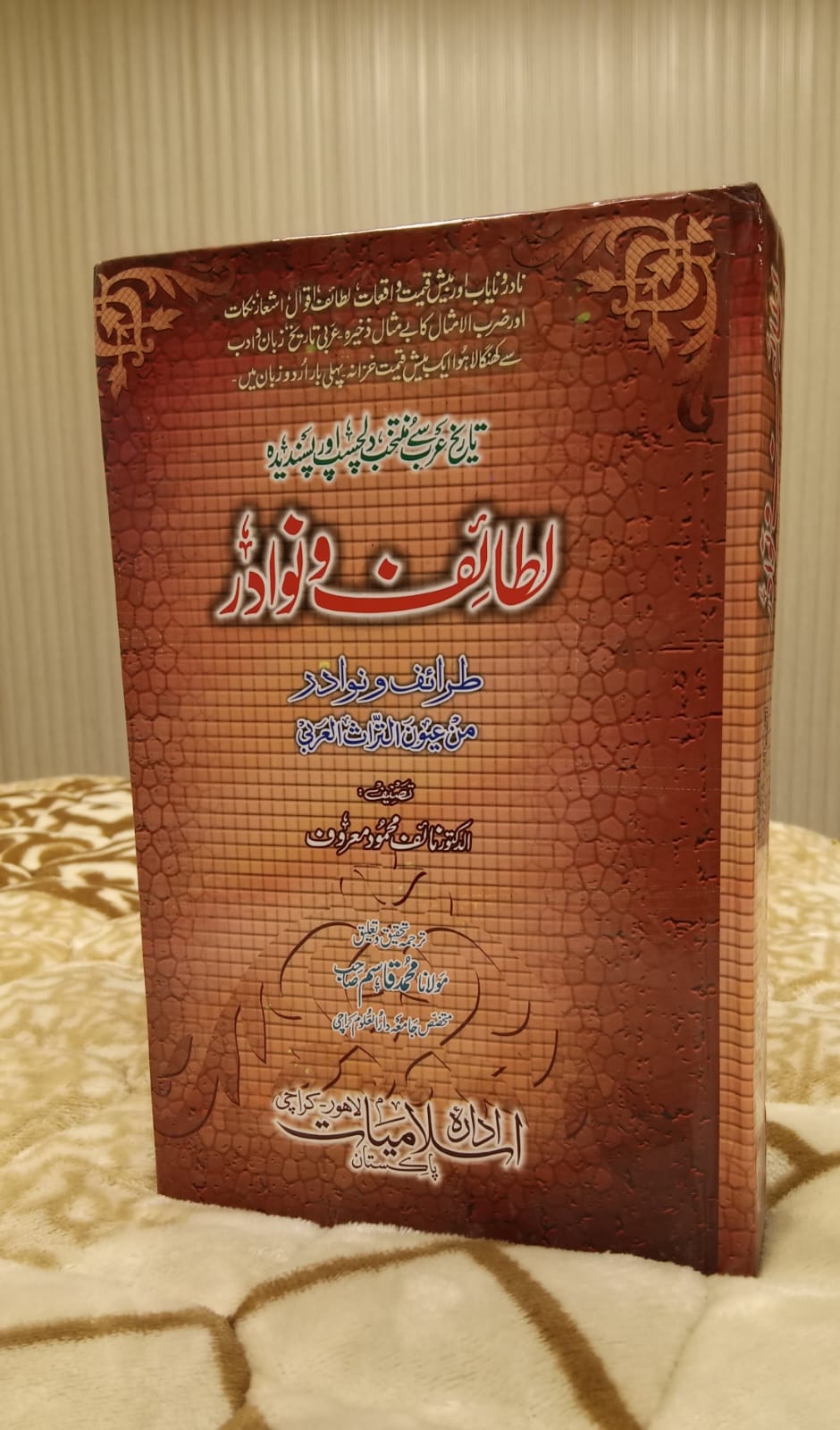 LATAIF O NAWADAR - لطائف و نوادر - مولانا محمد قاسم صاحب | MOLANA MUHAMMAD QASIM
