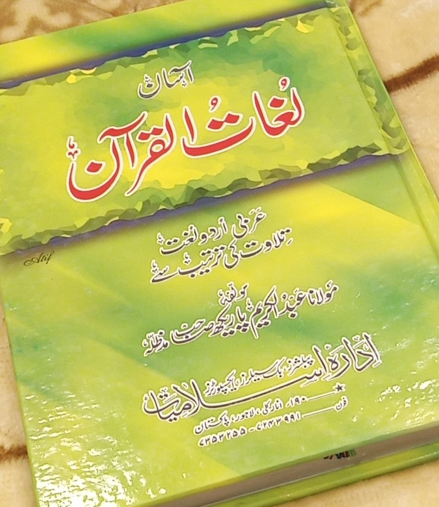Lugat Ul Quran - لغات القرآن - | ABDUL KAREEM PARAKH