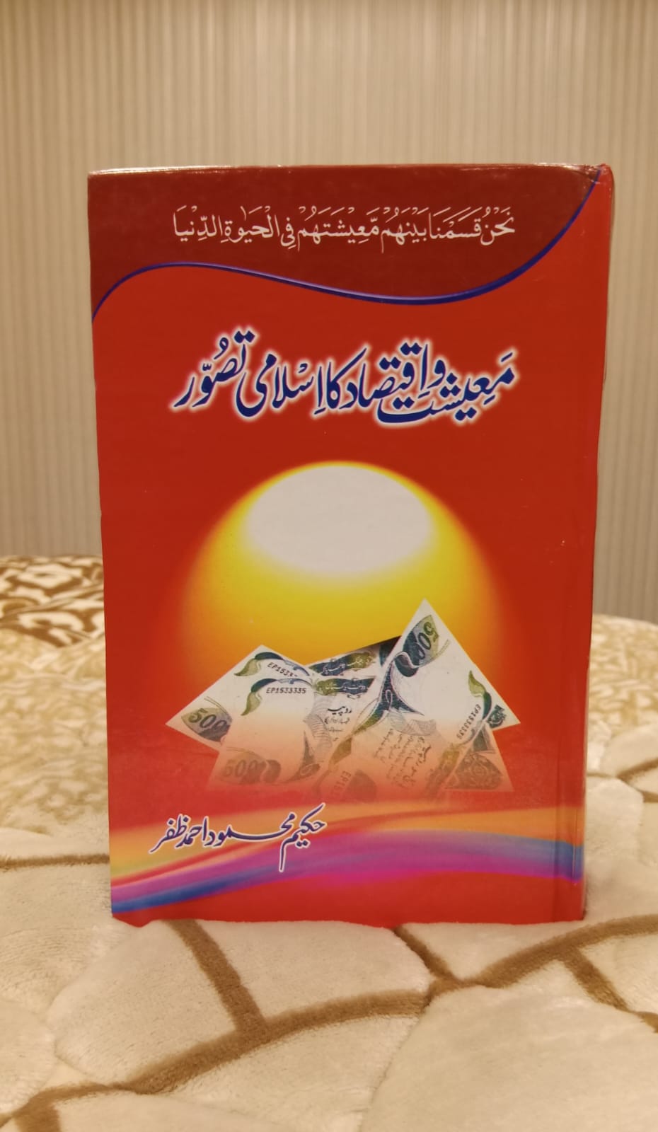 MUWAISHIAT O IQTSAD KA ISLAMI TASAWAR - معیشعت و اقتصاد کا اسلامی تصور - حکیم محمود احمد ظفر | HAKEEM MEHMOOD ZAFAR