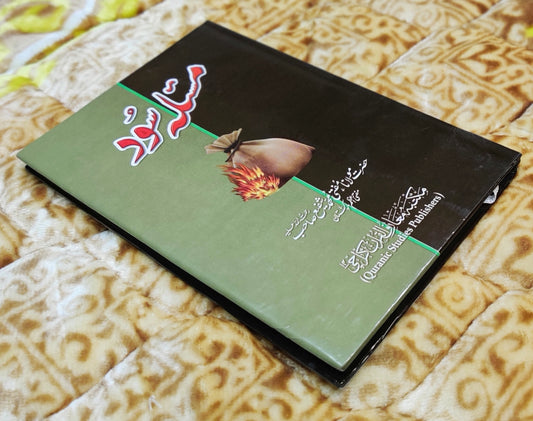 Masla-e-Sood مسئلہ سود is written by مفتی شفیع عثمانی Mufti Shafi Usmani islamic. This unique Islamic book explains different accepts of the prohibition of Riba and its practical application in modern economic particularly banking and finance. Buy now this online available islamic Book at economical price with Idara-e-Islamiat