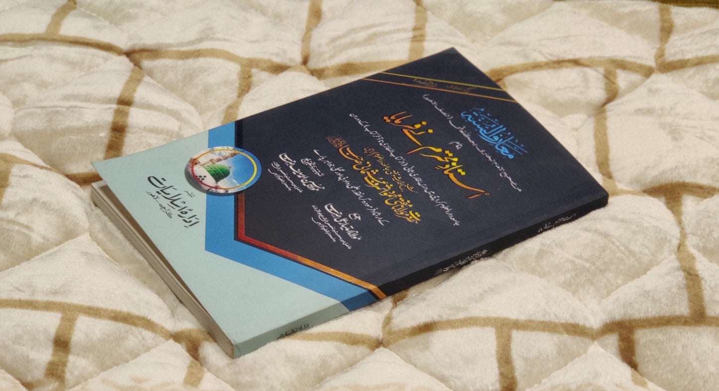 Mehmood Ashraf Usmani Urdu Isamic Book IdaraeIslamiat استادِ محترم نے فرمايا مولانا محمود اشرف عثمانی