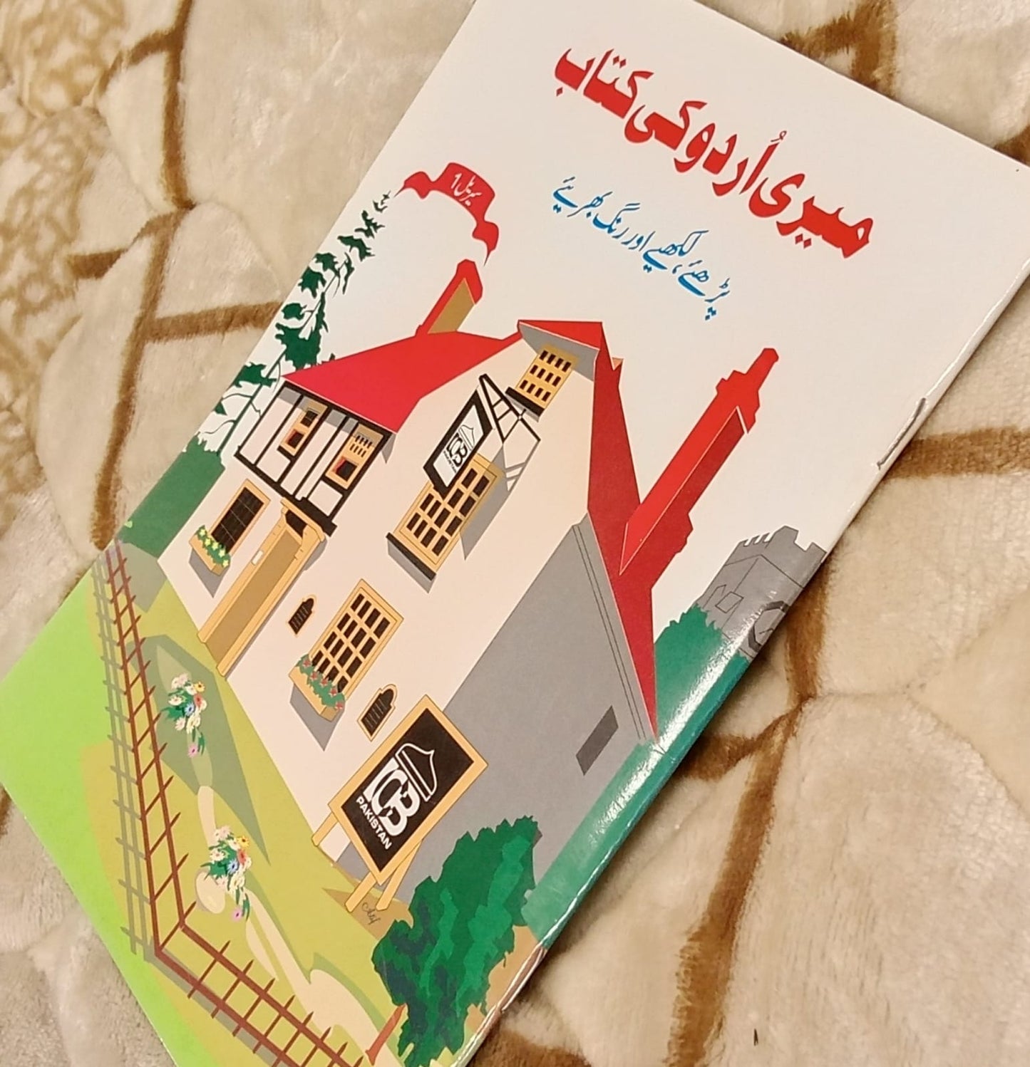 Meri Urdu Ki Kitab Serial 1- Mufti Mehmood Ashraf Usmani - میری اردو کی کتاب -مفتی محمود اشرف عثمانی- | Kids - Children Educational Urdu Book