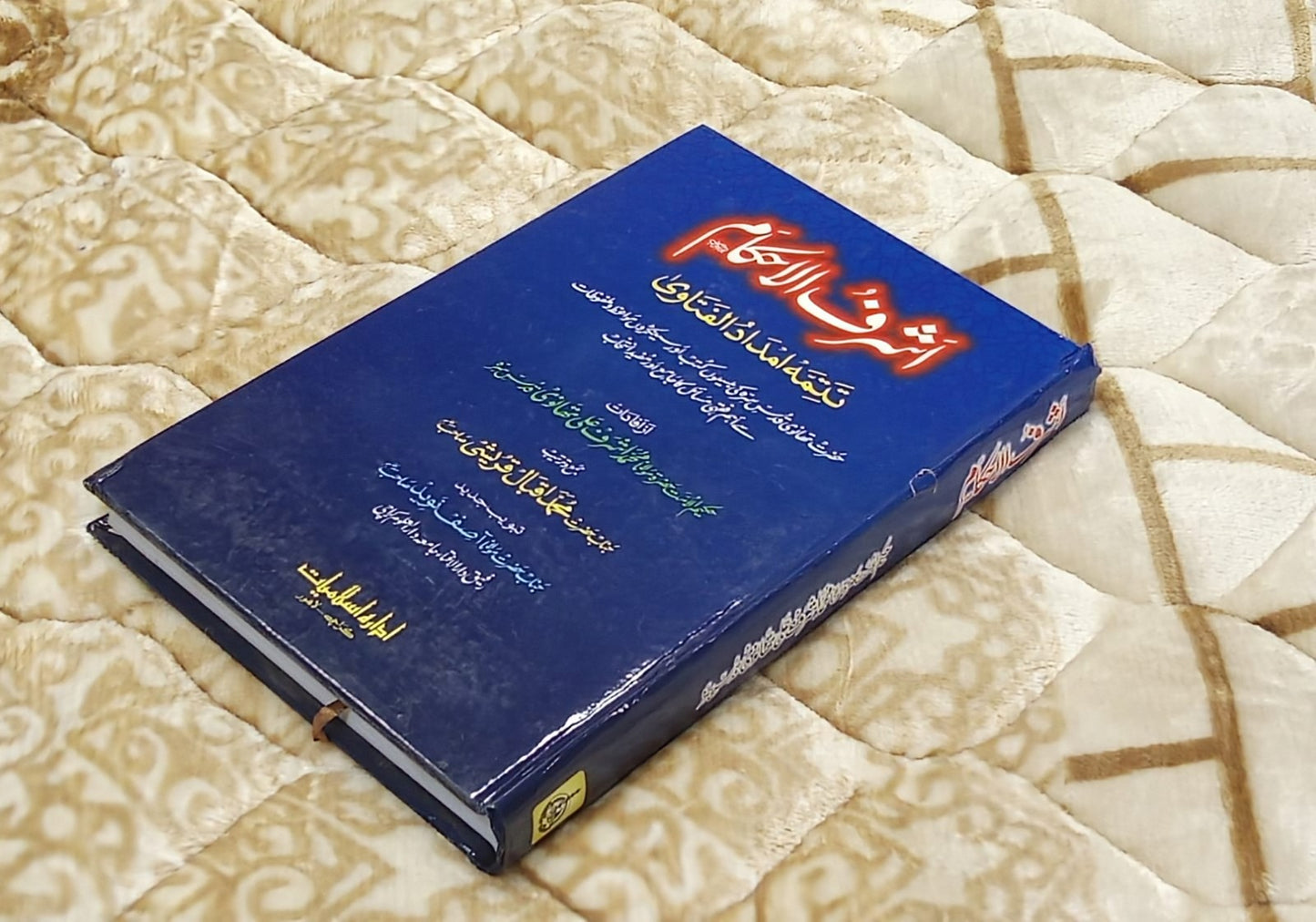 Molana Iqbal Qureshi اشرف الاحکام يعنی تتمه امداد الفتاوی - مولانا اشرف علی تھانوی | Molana Ashraf Ali Thanwi -Fiqh Urdu Isamic Book IdaraeIslamiat