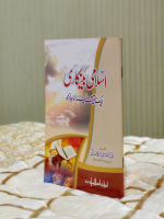 Islamic Bankari Aik Haqiqat Pasandana Jaiza - Molana Ijaz Ahmed Samdani اسلامی بنکاری ایک حقیقت پسندانہ جائزا - مولانا اعجاز احمد صمدانی | Molana Ijaz Ahmed Samdani