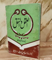 Al Aqal Walnaqal - العقل والنقل - علامہ شبیر احمد عثمانی - | ALLAMA SHABIRR AHMAD USMANI