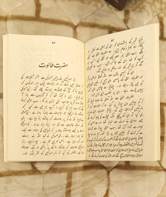QURANI QISAY - قرآنی قصے - | PROF. ASMAD FARHAT