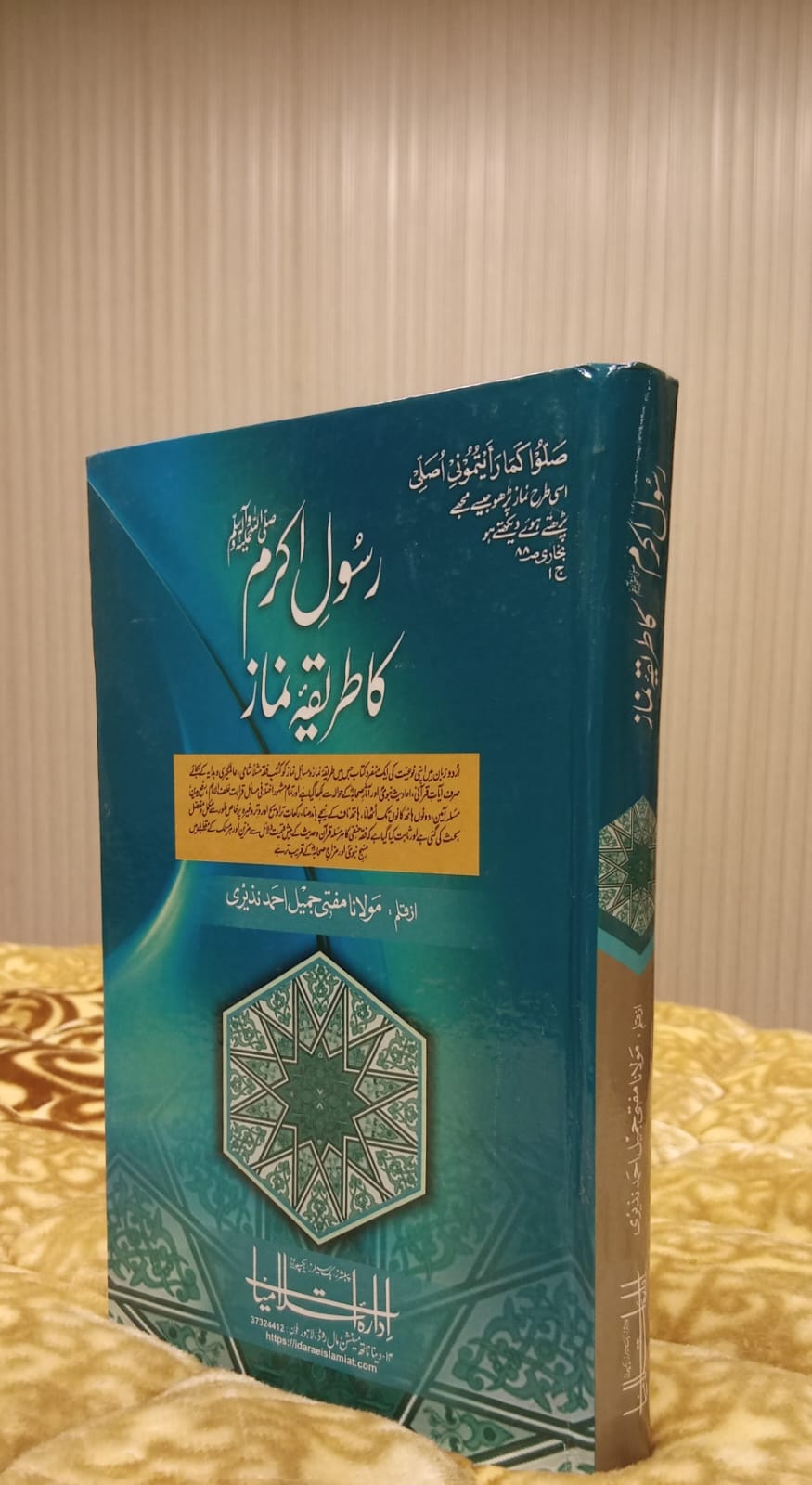 Rasool Ullah Ka Tariqa-e-Namaz- رسول اللہ ﷺ کا طریقہ نماز - | MOLANA MUFTI JAMEEL AHMAD