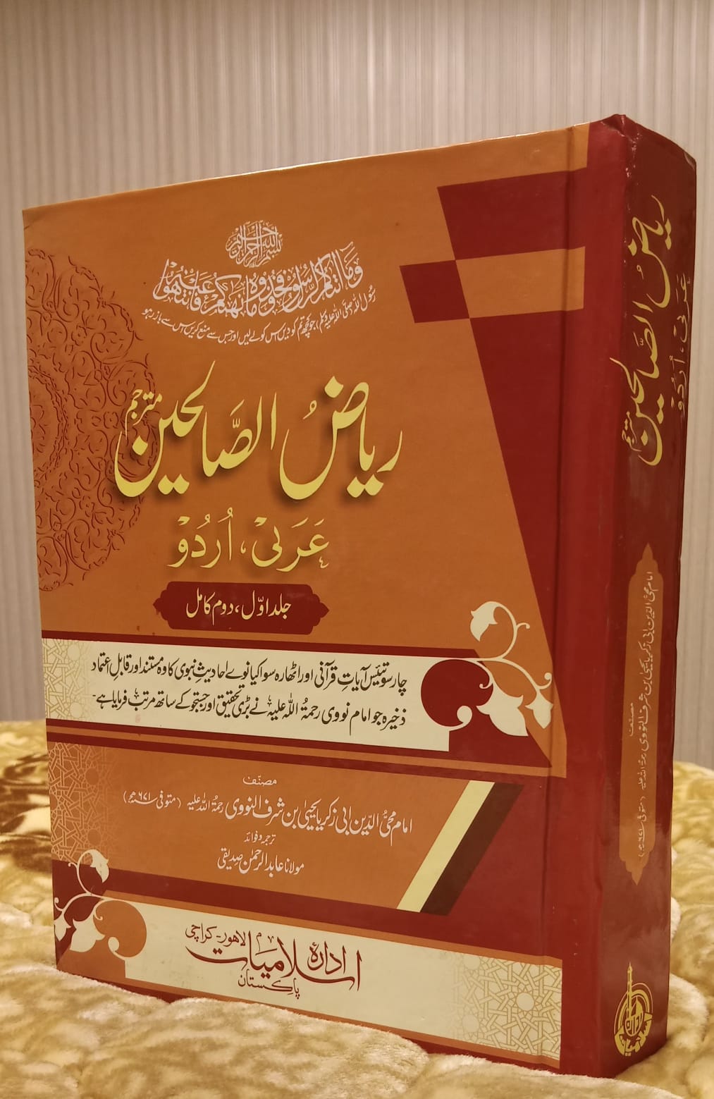 Riaz Ul Salheen AAM Arbi Urdu - ریاض الصالحین عربی اردو -