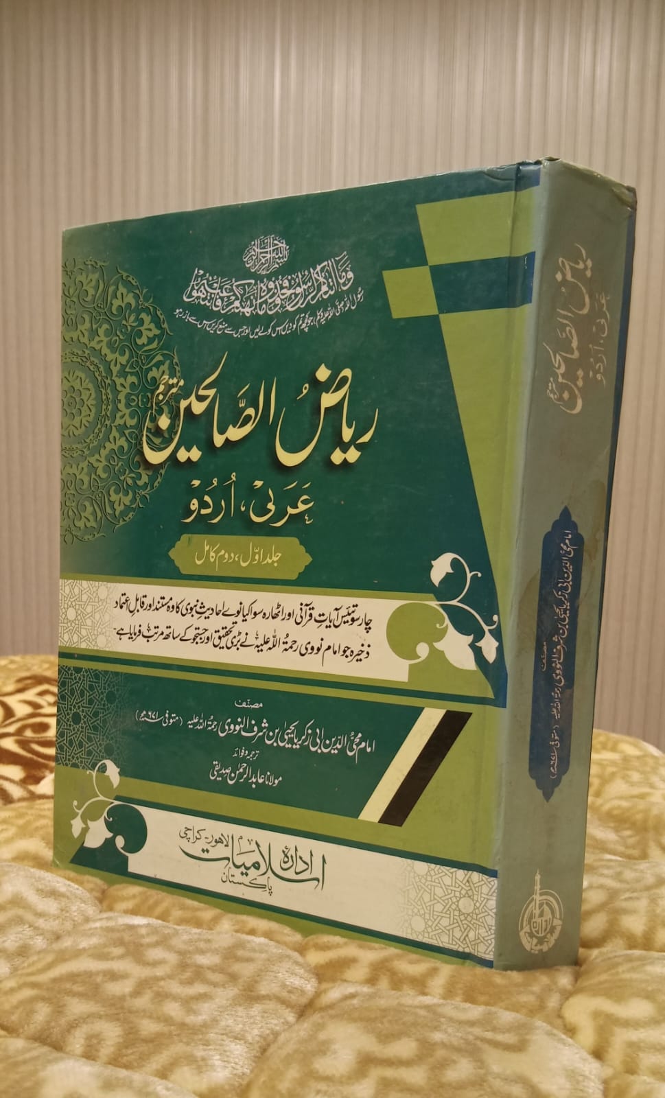 Riaz Ul Salheen - ریاض الصالحین -