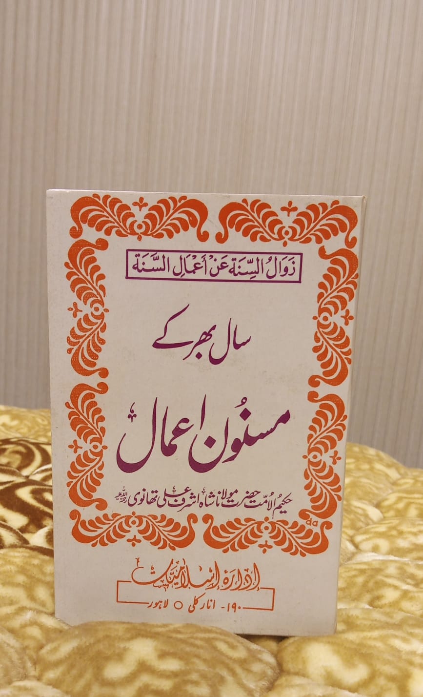 SAAL BHAR K MASNOON AMAAL - سال بھر کے مسنون اعمال - | Molana Ashraf Ali Thanwi
