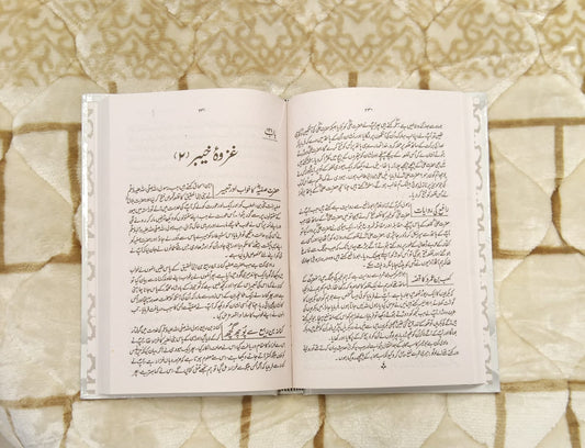SERAT ULNABI IBNE HASAHM - سیرت النبی ابن ہشام - | ABDUL MALIK BIN HASHAAM