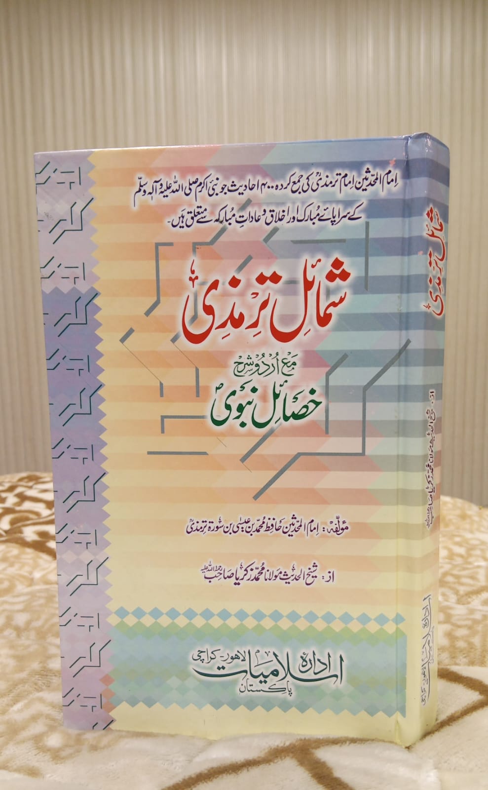 SHUMAIL TRAMZI- اعلي شمائل ترمذی - | MUHAMMAD ZIKRYA SAB