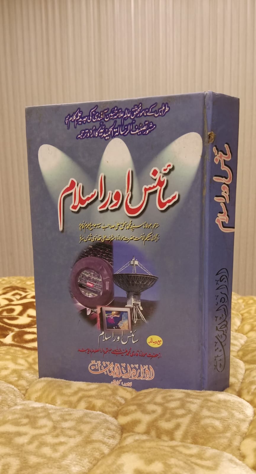 Science or Islam - سائنس اور اسلام -