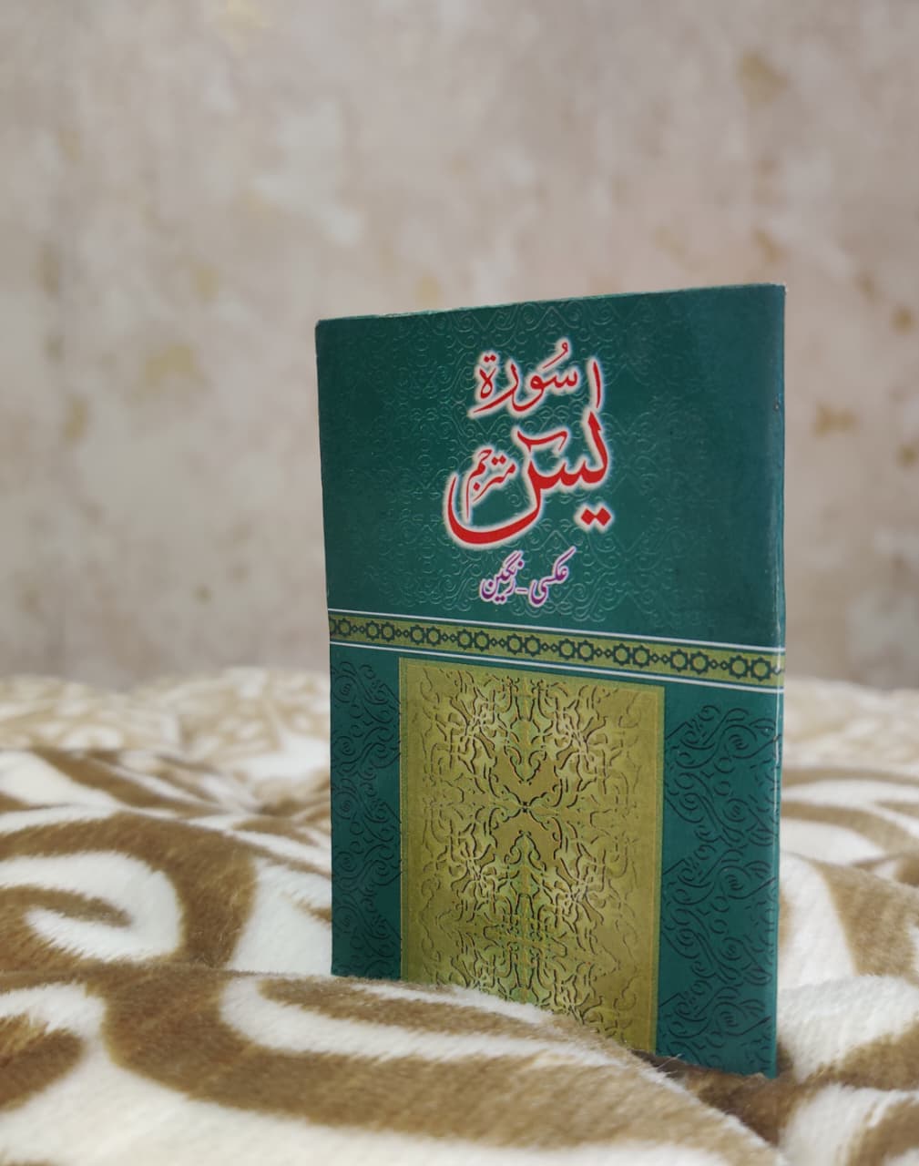 Surah Yassen Pocket Size - سورة يسن پاكٹ سائز