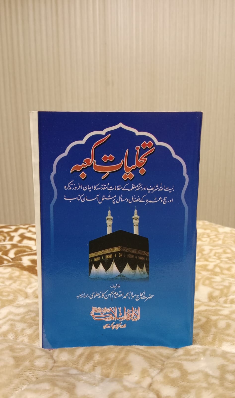 TAJLYAAT E KABA - تجلیات کعبہ - | MUHAMMAD EHTISHAM AL HASSAN KANDHLWI
