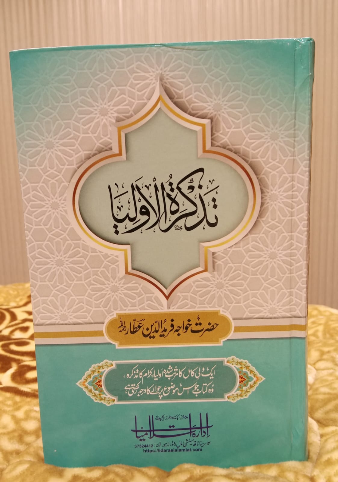 TAZKIRA TUL OLIA - تذکرۃ الاولیا - | HAZRAT KHAWAJA FAREED UD DEEN ATTAR