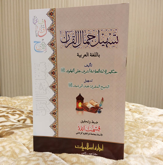 Tasheel Jamal-ul-Quraan - Molana Ashraf Ali Thanwi تسھيل جمال القرآن - مولانا اشرف علی تھانوی | Tajweed Urdu Isamic book
