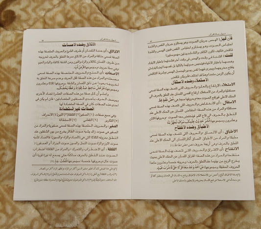 Tasheel Jamal-ul-Quraan - Molana Ashraf Ali Thanwi تسھيل جمال القرآن - مولانا اشرف علی تھانوی | Tajweed Urdu Isamic book