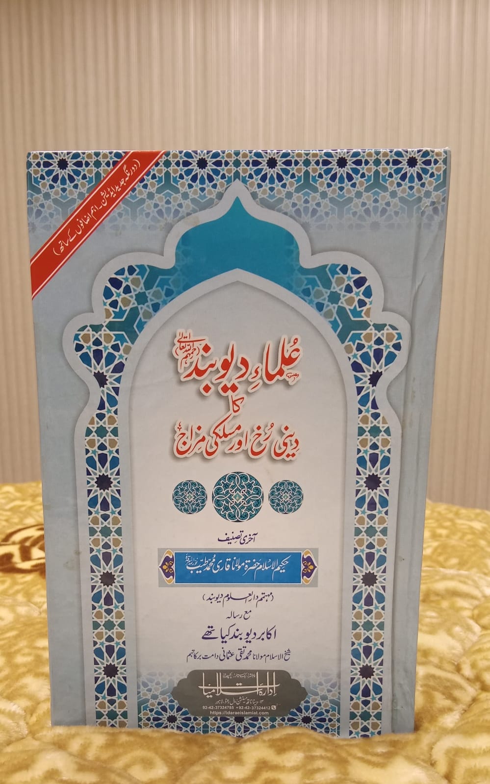 Ulama-e-Deoband Ka Deni Rukh or Maskali Mizaj | HAZRAT QARI MUHAMMAD TAYAB | Aqaid-e-Islam Islamic Beliefs