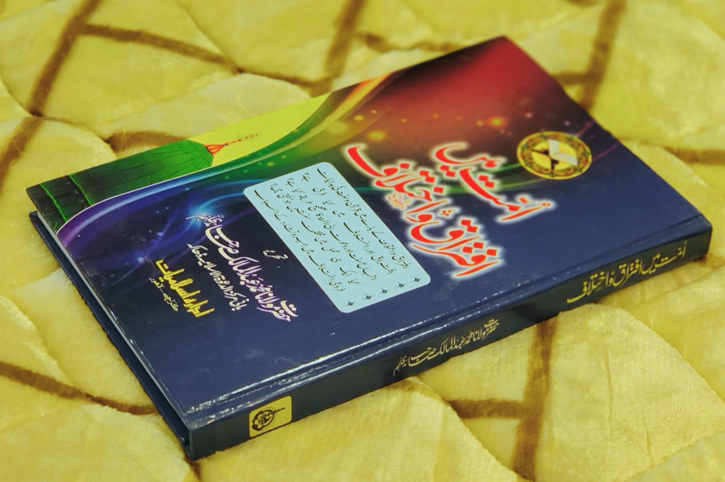 Ummat Mein Iftaraq -w- Ikhtalaf - Maulana Muhammad Abdul Maalik امت ميں افتراق و اختلاف - مولانا محمد عبدالمالک | Maulana Muhammad Abdul Malik - Urdu Isamic Book of Fiqh -idaraeislamiat