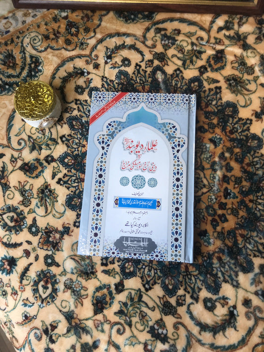 علماۓ دیوبند کا دینی رخ اور مسلکی مزاج/ ULAMAH E DIOBAND KA DEENI RUKH OR MASLIKI MIZAJ