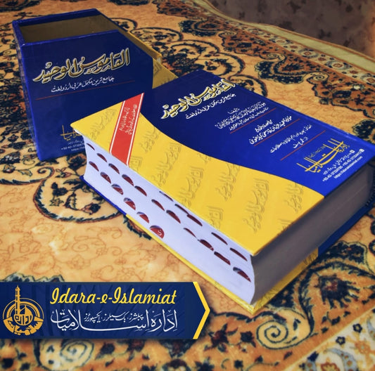 Al Qamoos Ul Waheed (simple edition)