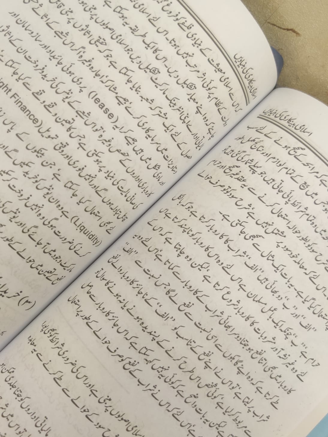 Islami Bankari ki Bunyadain - اسلامی بینکاری کی بنیادیں | Mufti Taqi Usmani