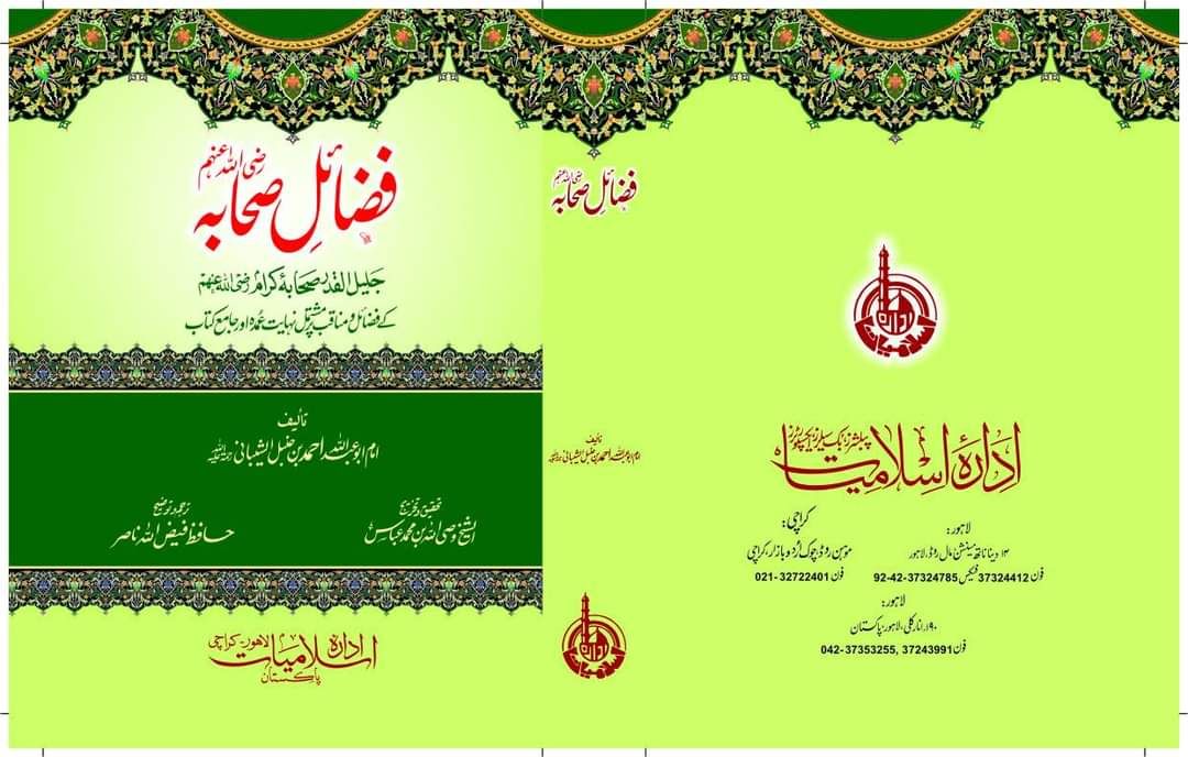 فضائل صحابہ امام احمد بن حنبل