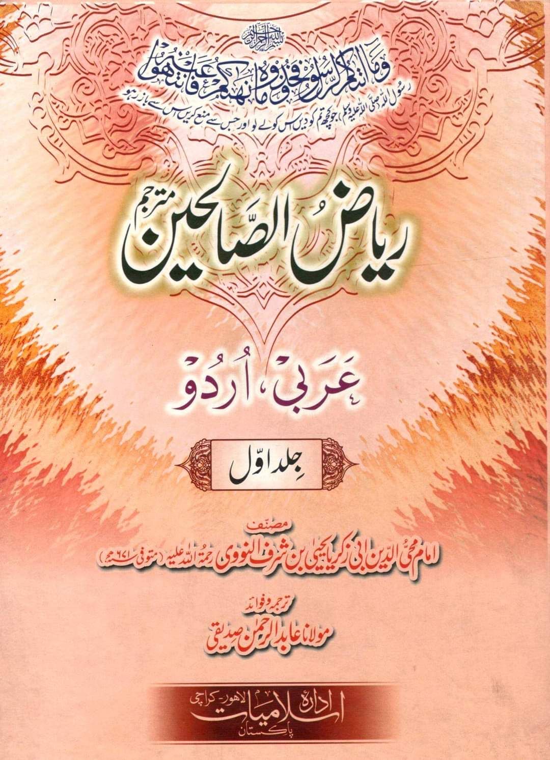 ریاض الصالحین عربی اردو