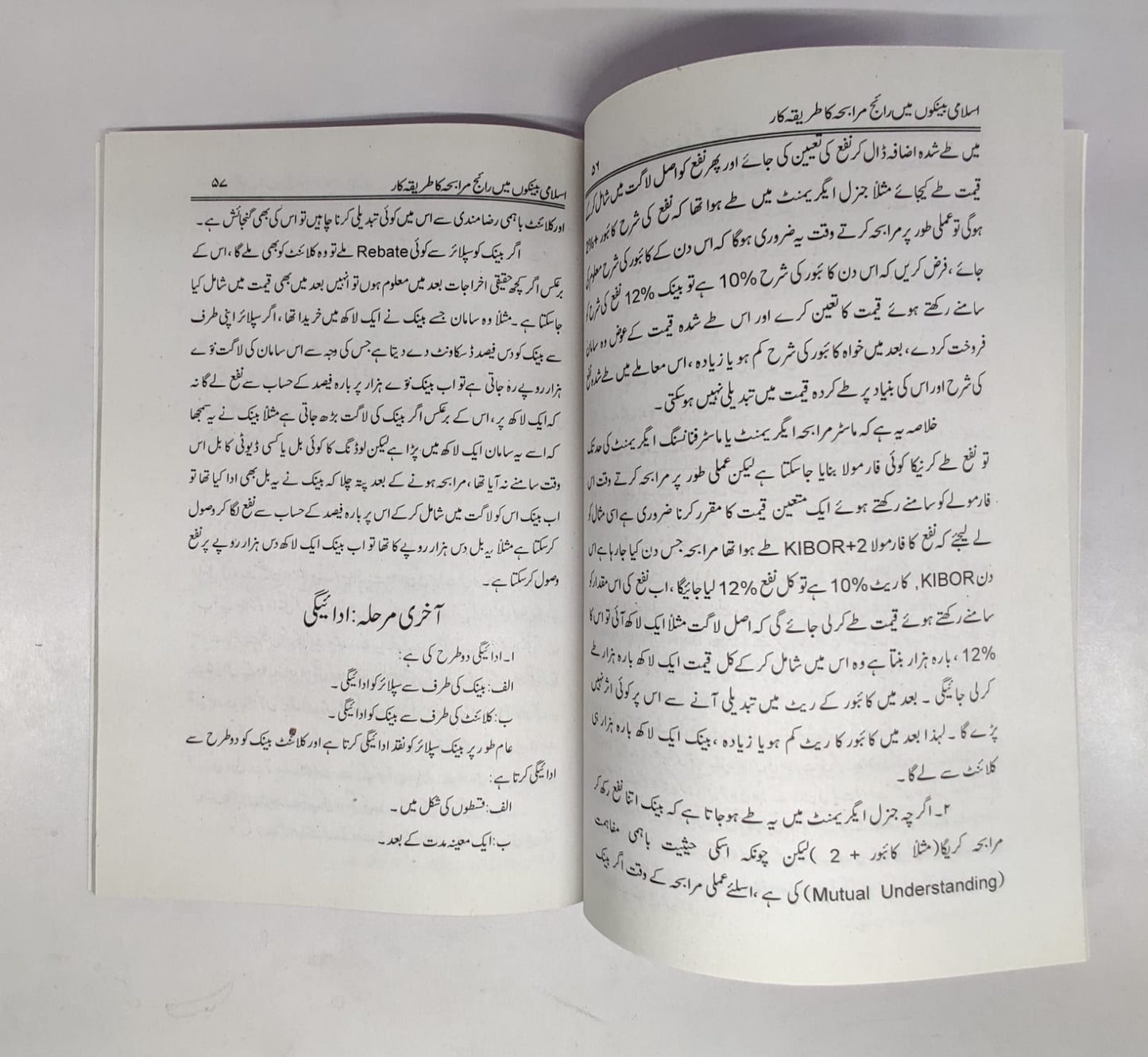 اسلامی بینکاری میں رائج مرابحہ ( مولانا اعجاز احمد صمدانی)