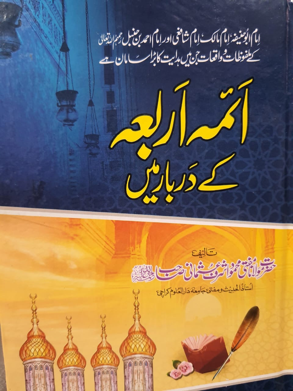آئمہ اربعہ کے دربار میں