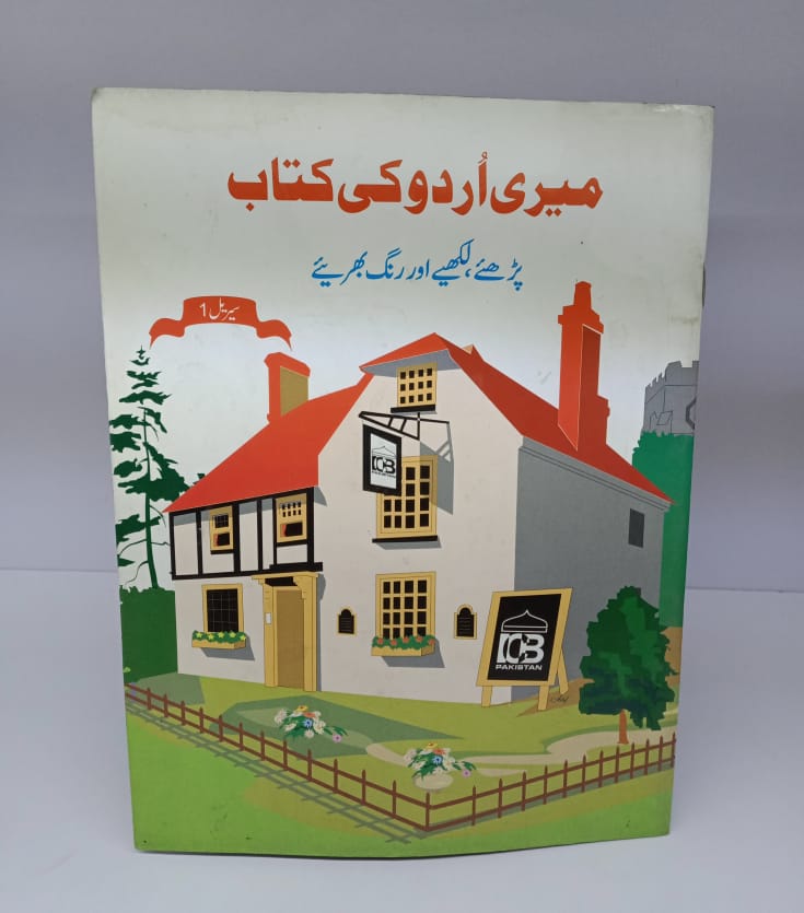 میری اردو کی کتاب