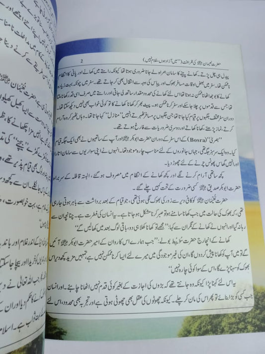 حضرت نعیم رضی اللہ عنہ کی ظرافت