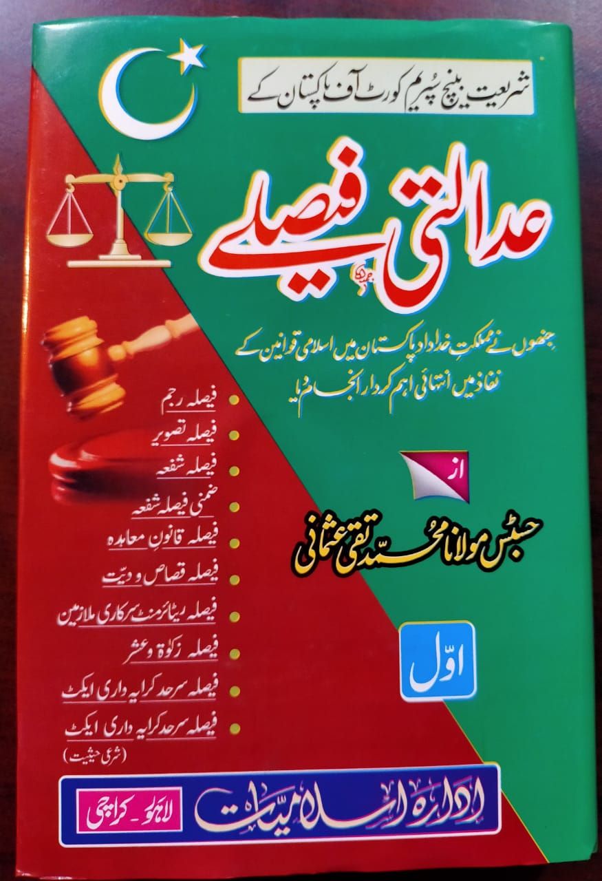 عدالتی فیصلے دو جلد مفتی تقی عثمانی