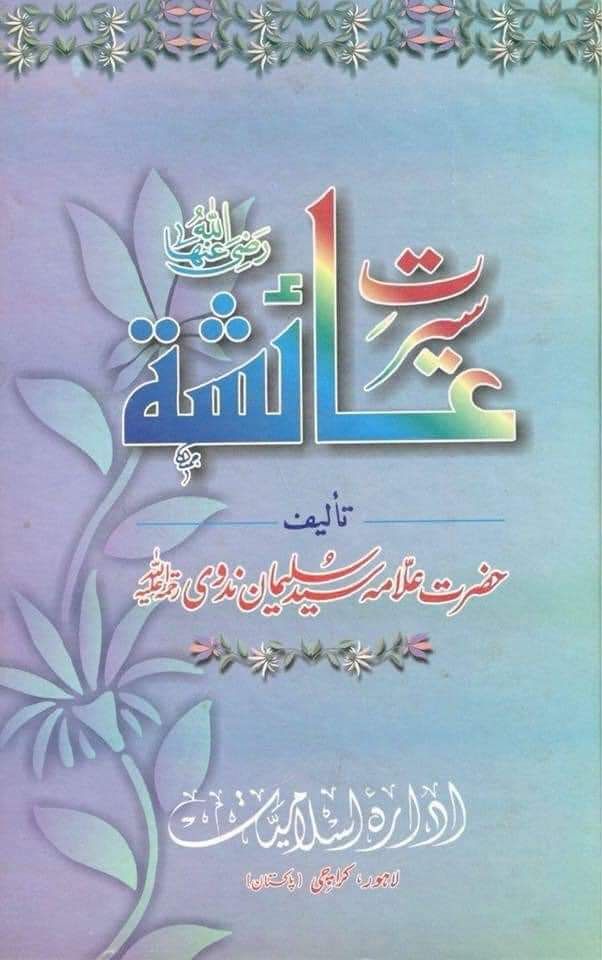 سیرت عائشہ