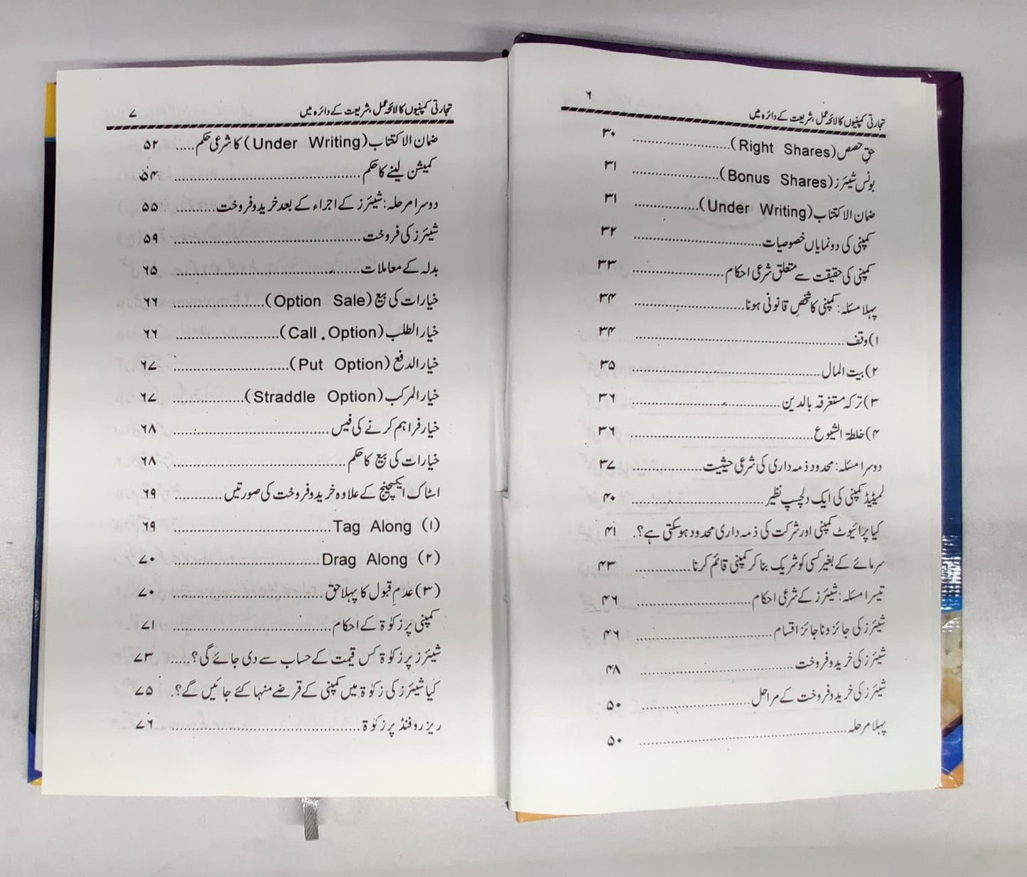 تجارتی کمپنیوں کا لائحہ عمل مولانا اعجاز احمد صمدانی