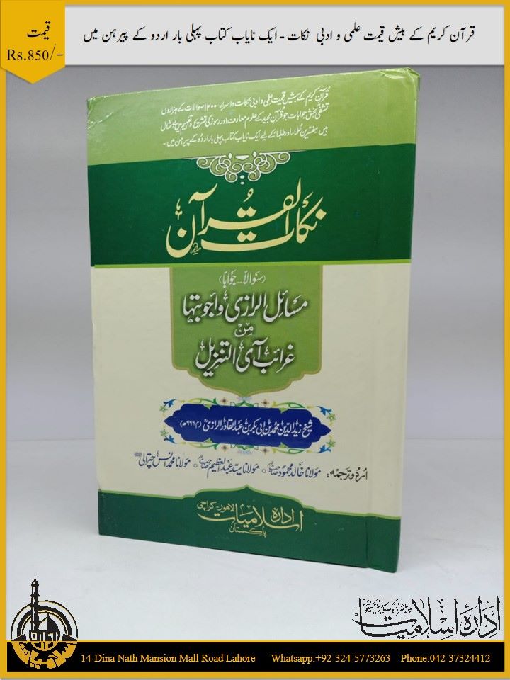 نکات القران