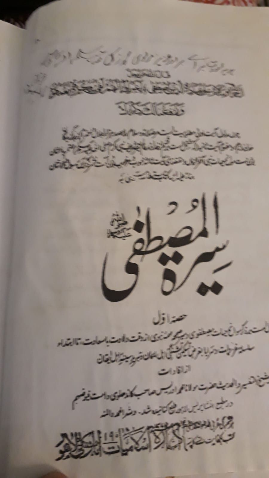 سیرت مصطفی (اعلی کوالٹی) مولانا ادریس کاندھلوی رحمہ اللہ