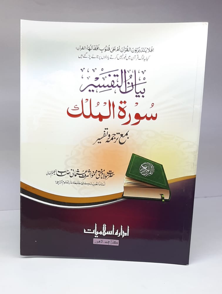 بیان التفسیر سورۃ الملک
