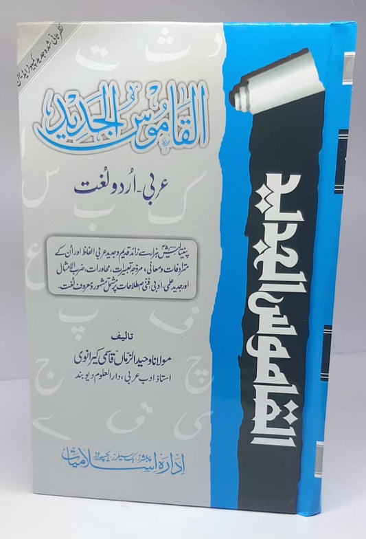 القاموس الجدید (عربی سے اردو)