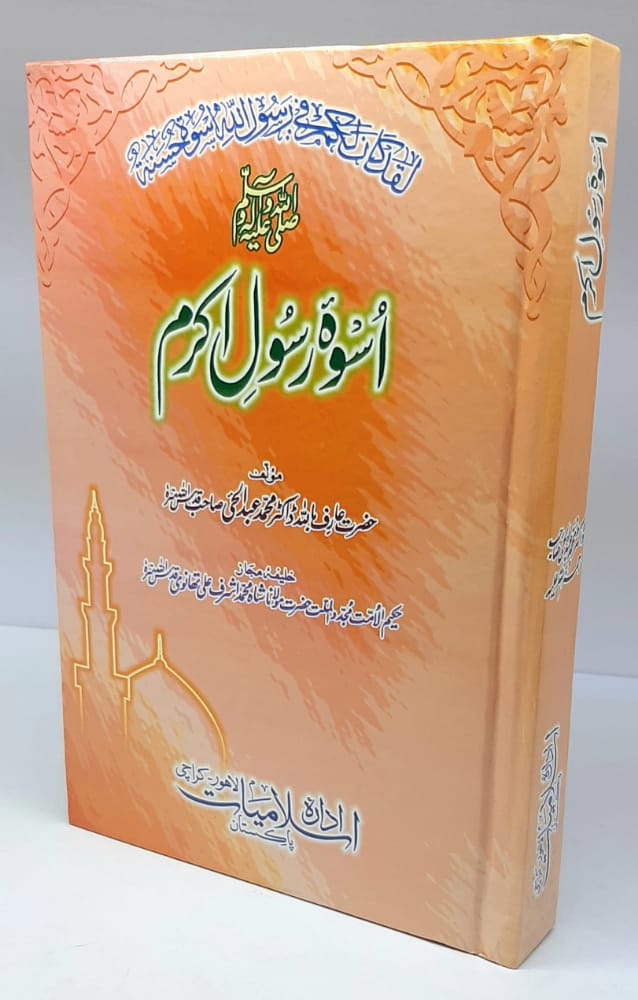 اسوۃ رسول اکرم اعلی