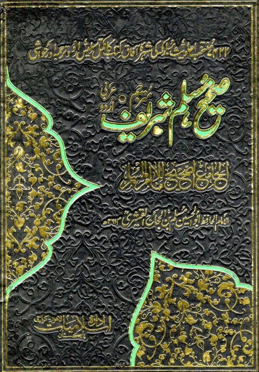 صحیح مسلم شریف اردو ترجمہ کے ساتھ ع جلد