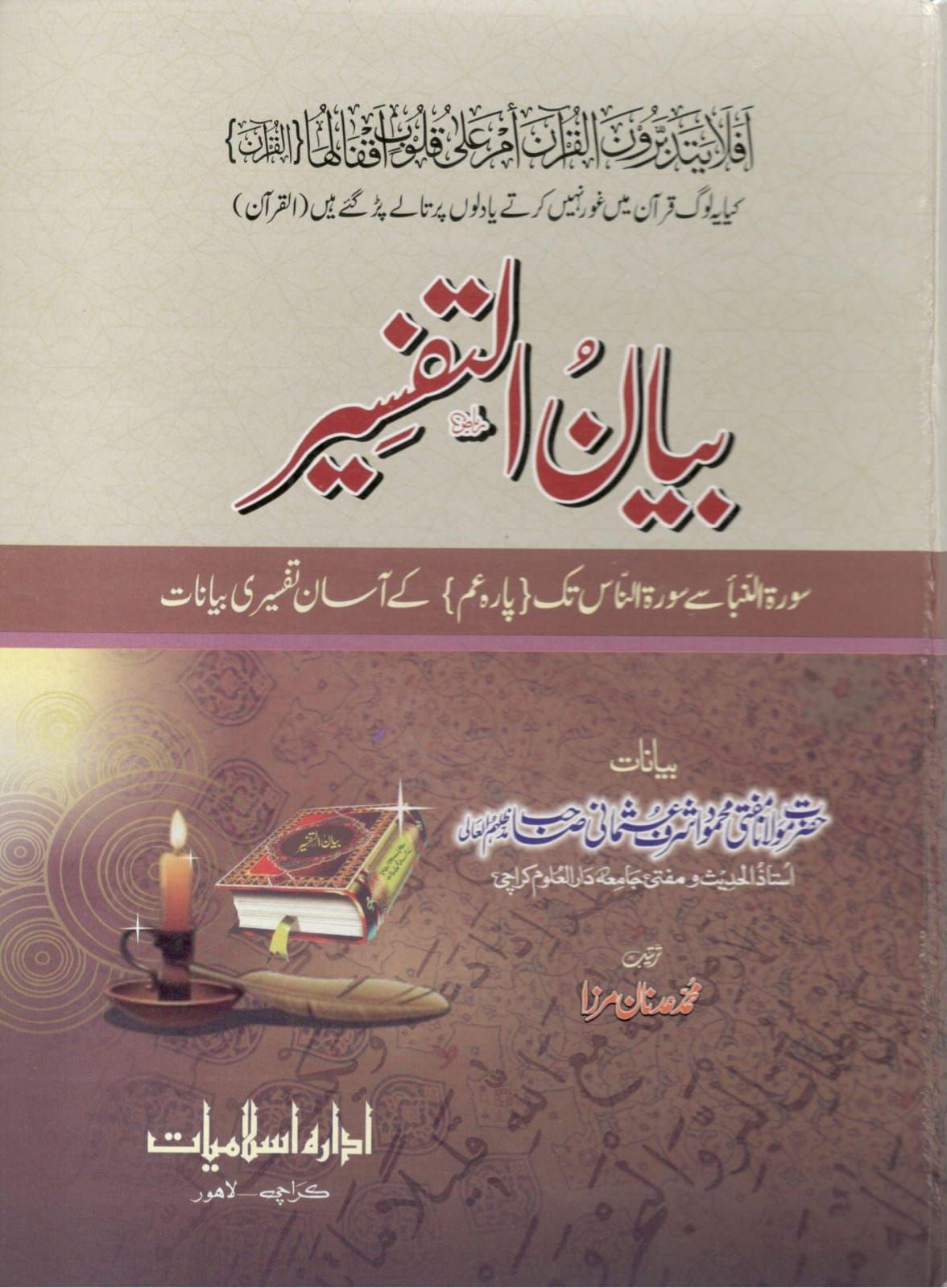 بیان التفسیر مفتی محمود اشرف عثمانی