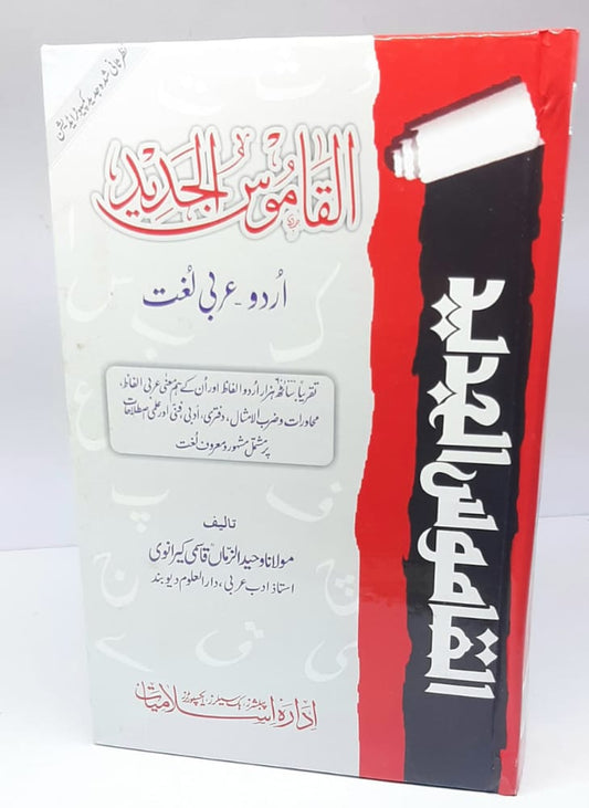 القاموس الجدید اردو عربی(مولانا وحید الزمان کیرانوی)