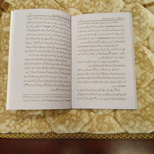 lslami Binkari Mein Rige Marabah - Dr Ijaz Ahmed Samdani اسلامی بینکاری میں رائج مرابحہ - ڈاکٹر اعجاز احمد صمدانی | Isamic Banking Urdu Isamic book